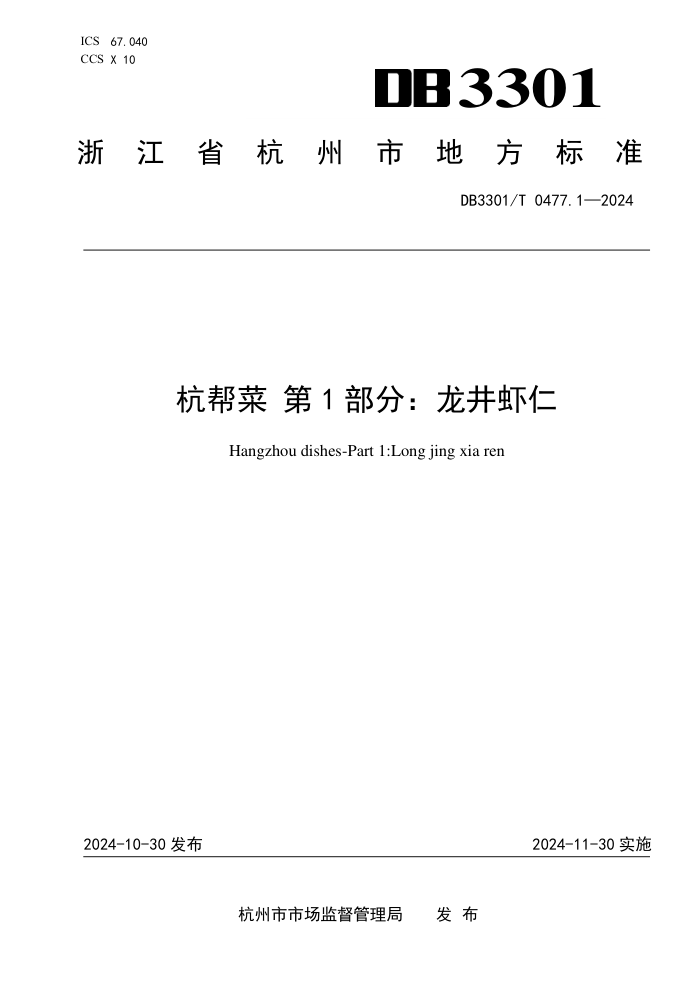 DB3301/T 0477.1-2024 杭帮菜 第1部分:龙井虾仁