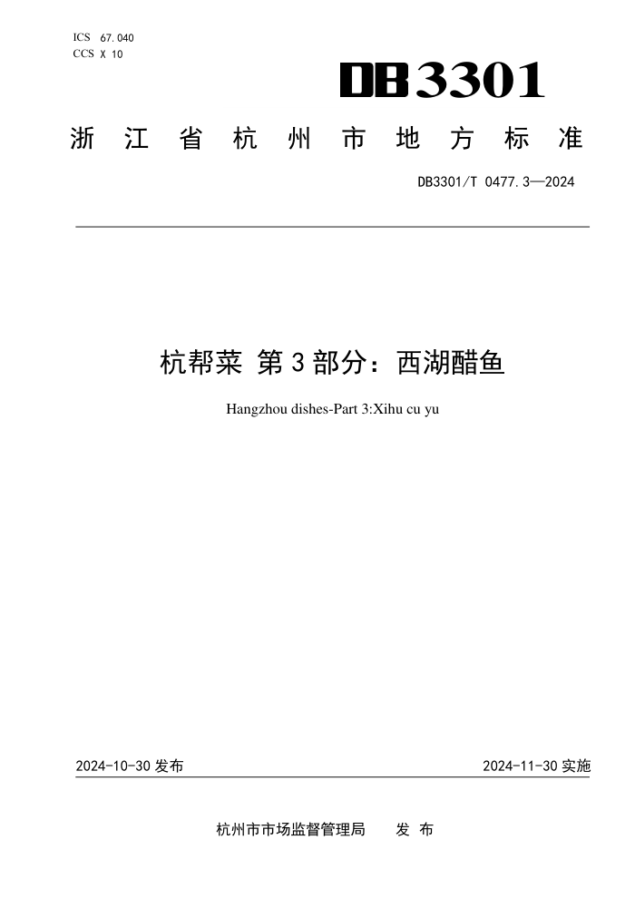 DB3301/T 0477.3-2024 杭帮菜 第3部分:西湖醋鱼