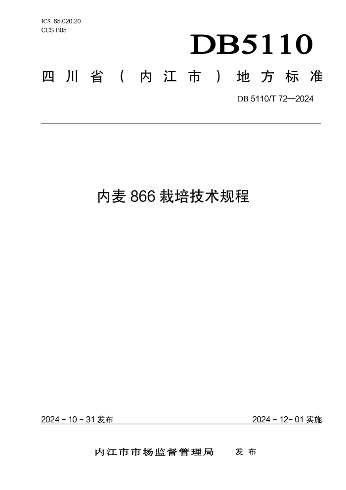 DB5110/T 72-2024 内麦866栽培技术规程