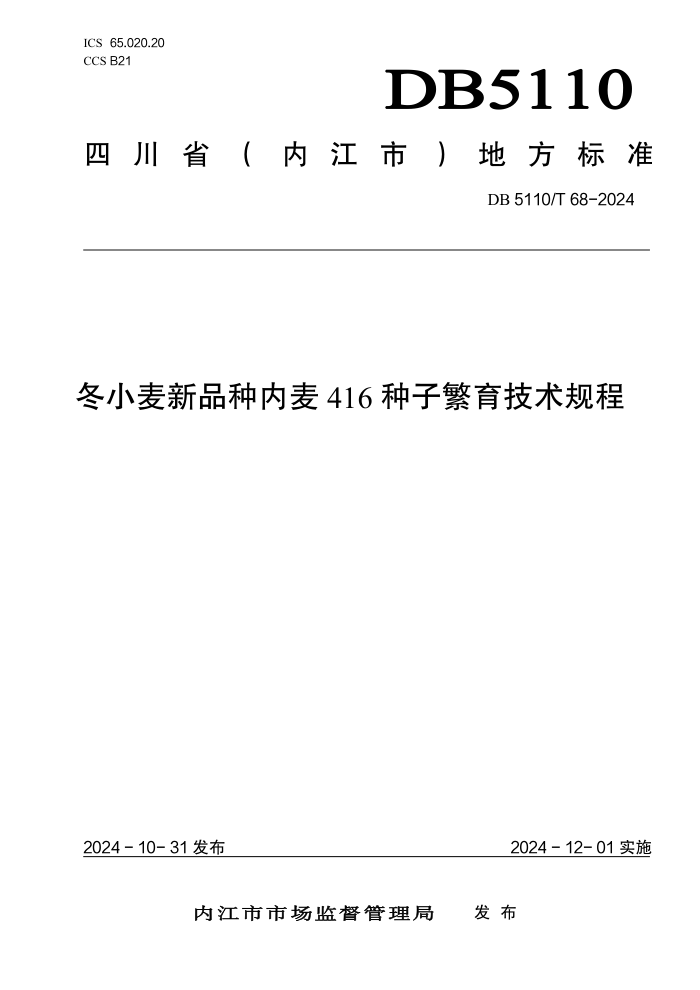DB5110/T 68-2024 冬小麦新品种内麦416种子繁育技术规程