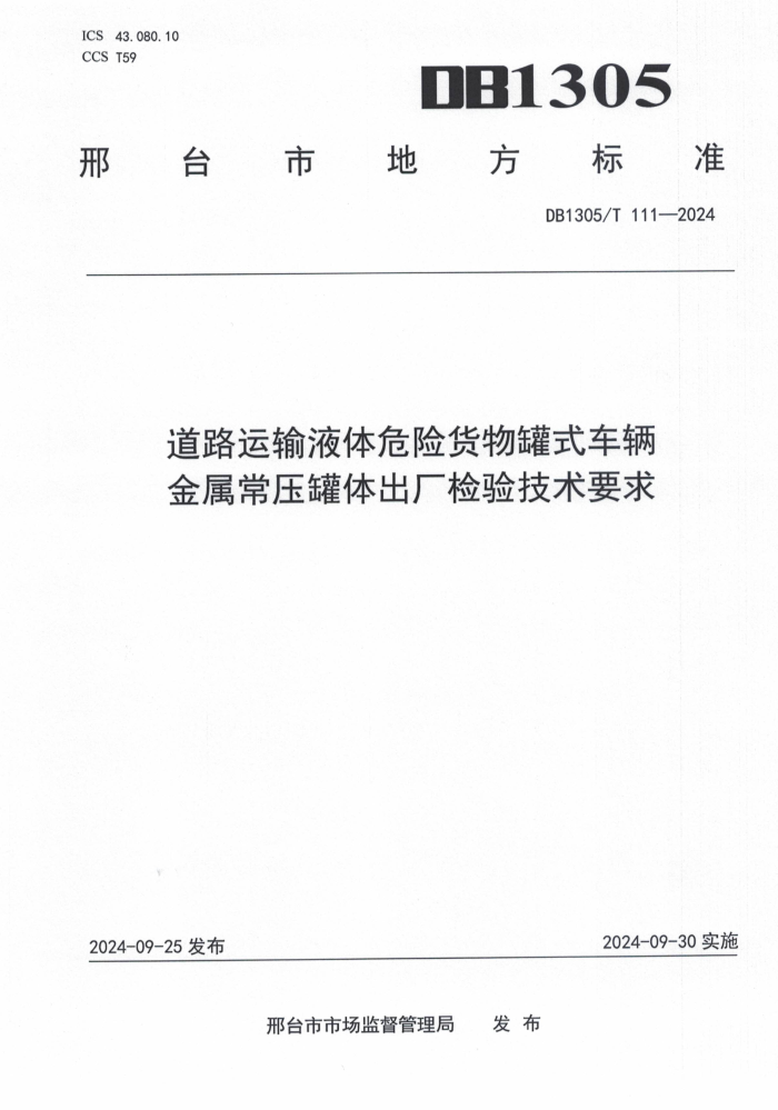 DB1305/T 111-2024 ·ҺΣջʽѹ鼼Ҫ