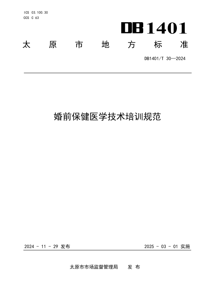 DB1401/T 30-2024 婚前保健医学技术培训规范