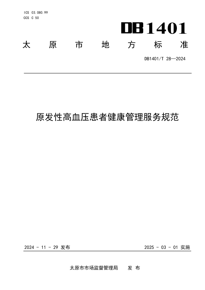 DB1401/T 28-2024 原发性高血压患者健康管理服务规范