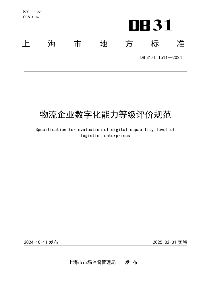 DB31/T 1511-2024 物流企业数字化能力等级评价规范