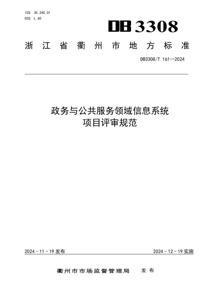 DB3308/T 161-2024 政务与公共服务领域信息系统项目评审规范