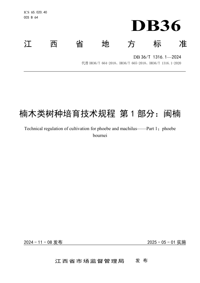 DB36/T 1316.1-2024 楠木类树种培育技术规程 第1部分:闽楠