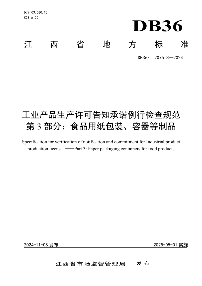 DB36/T 2075.3-2024 工业产品生产许可告知承诺例行检查规范 第3部分:食品用纸包装、容器等制品