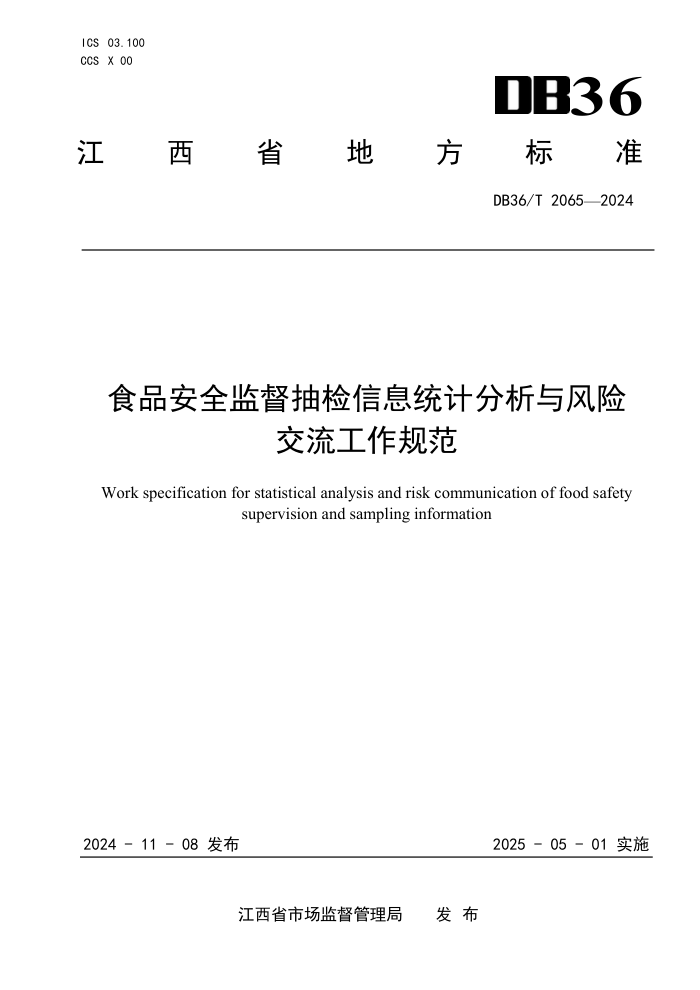 DB36/T 2065-2024 食品安全监督抽检信息统计分析与风险交流工作规范