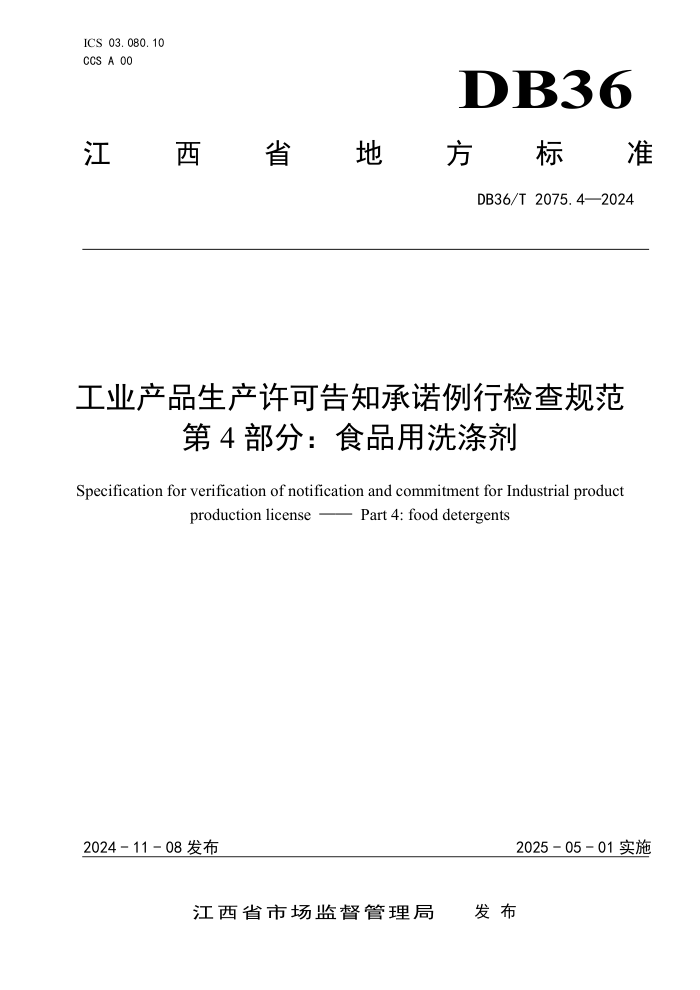 DB36/T 2075.4-2024 工业产品生产许可告知承诺例行检查规范 第4部分:食品用洗涤剂