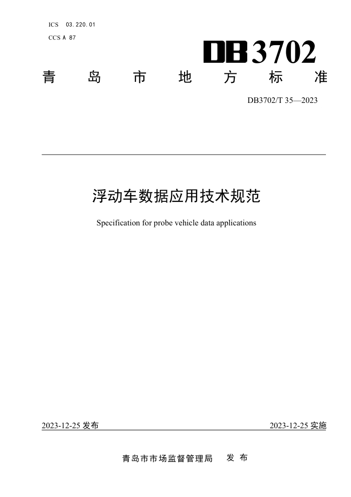 DB3702/T 35-2023 浮动车数据应用技术规范