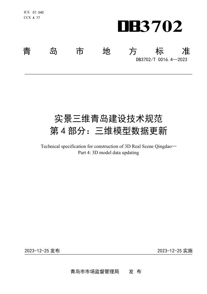 DB3702/T 0016.4-2023 ʵάൺ輼淶 4֣άģݸ