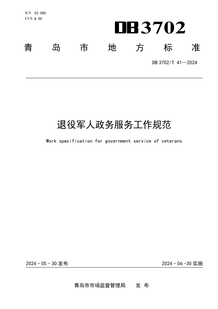 DB3702/T 41-2024 退役军人政务服务工作规范