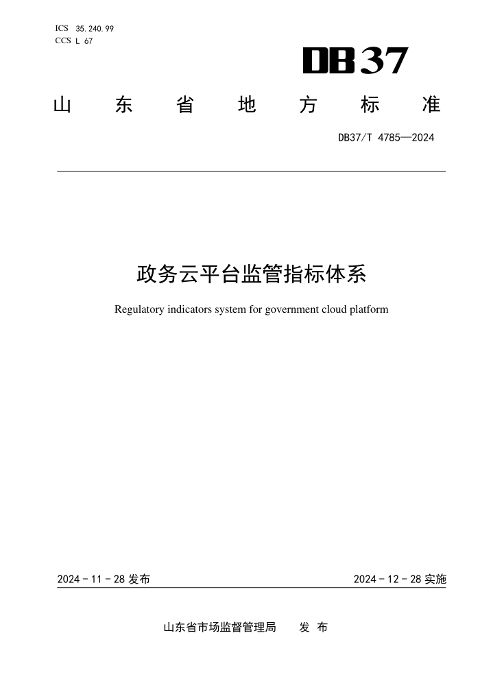 DB37/T 4785-2024 政务云平台监管指标体系