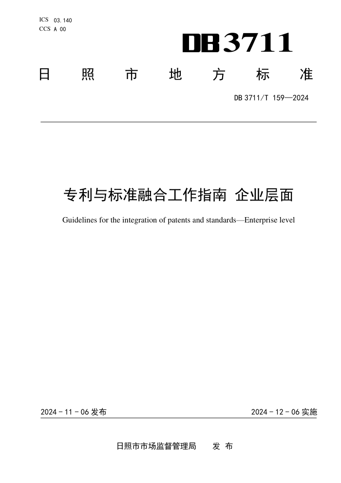 DB3711/T 159-2024 专利与标准融合工作指南企业层面