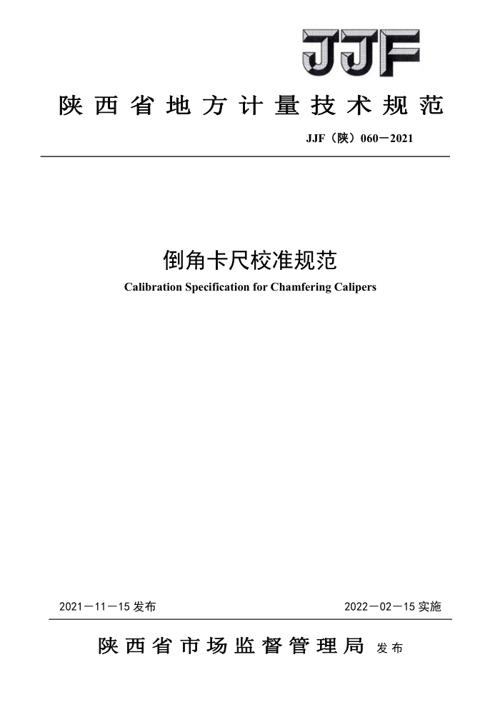 JJF() 060-2021 ǿУ׼淶
