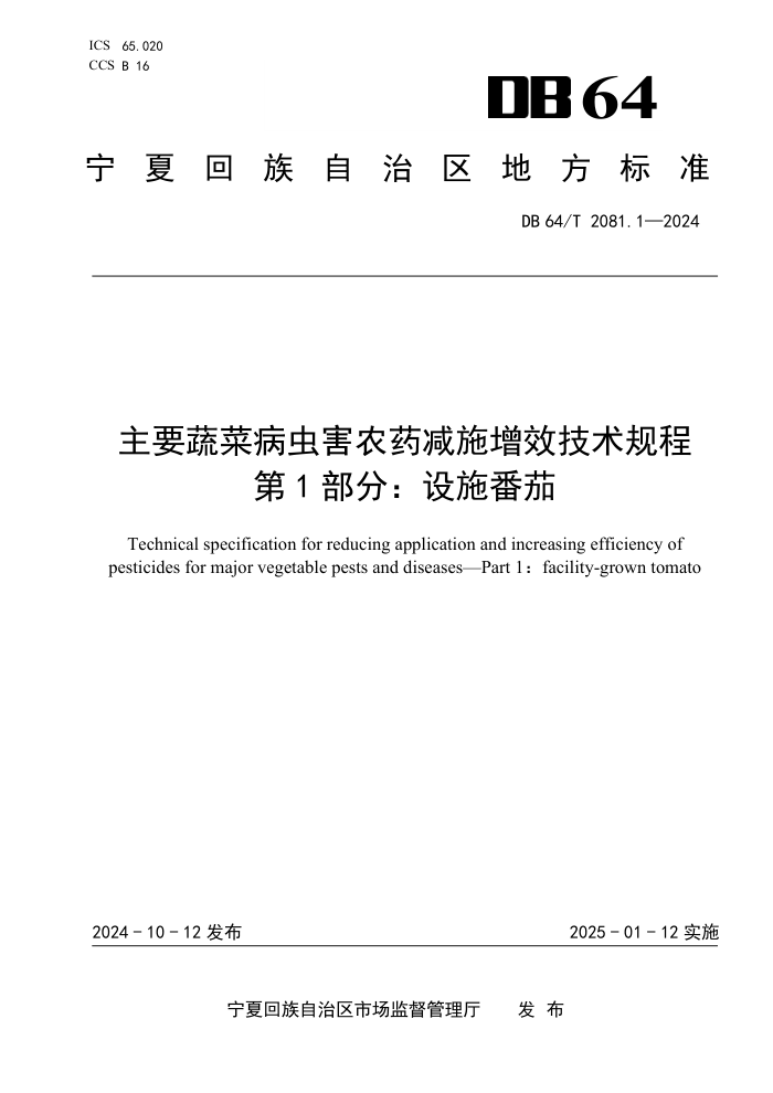 DB64/T 2081.1-2024 主要蔬菜病虫害农药减施增效技术规程 第1部分:设施番茄