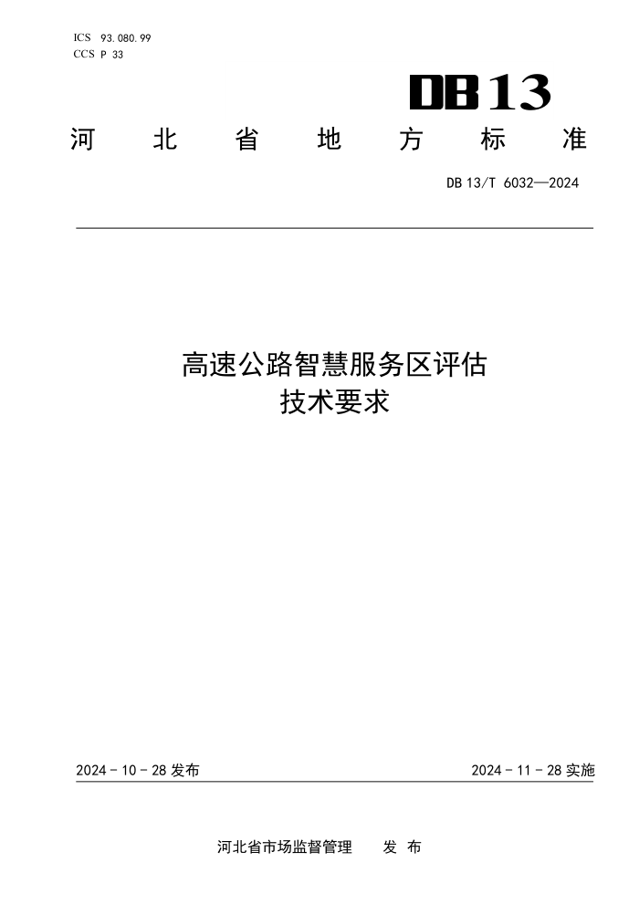 DB13/T 6032-2024 ٹ·ǻ۷Ҫ