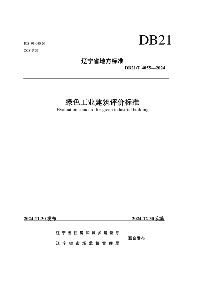 DB21/T 4055-2024 ɫҵ۱׼