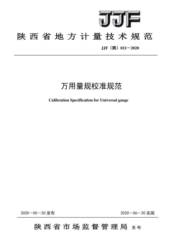 JJF() 021-2020 У׼淶