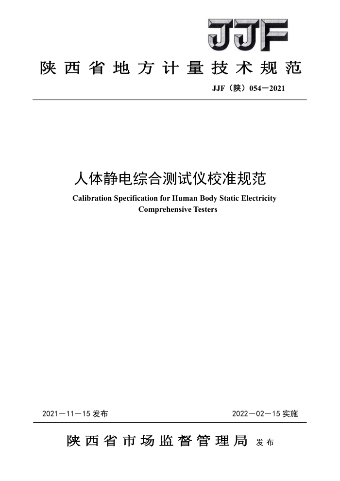 JJF() 054-2021 徲ۺϲУ׼淶
