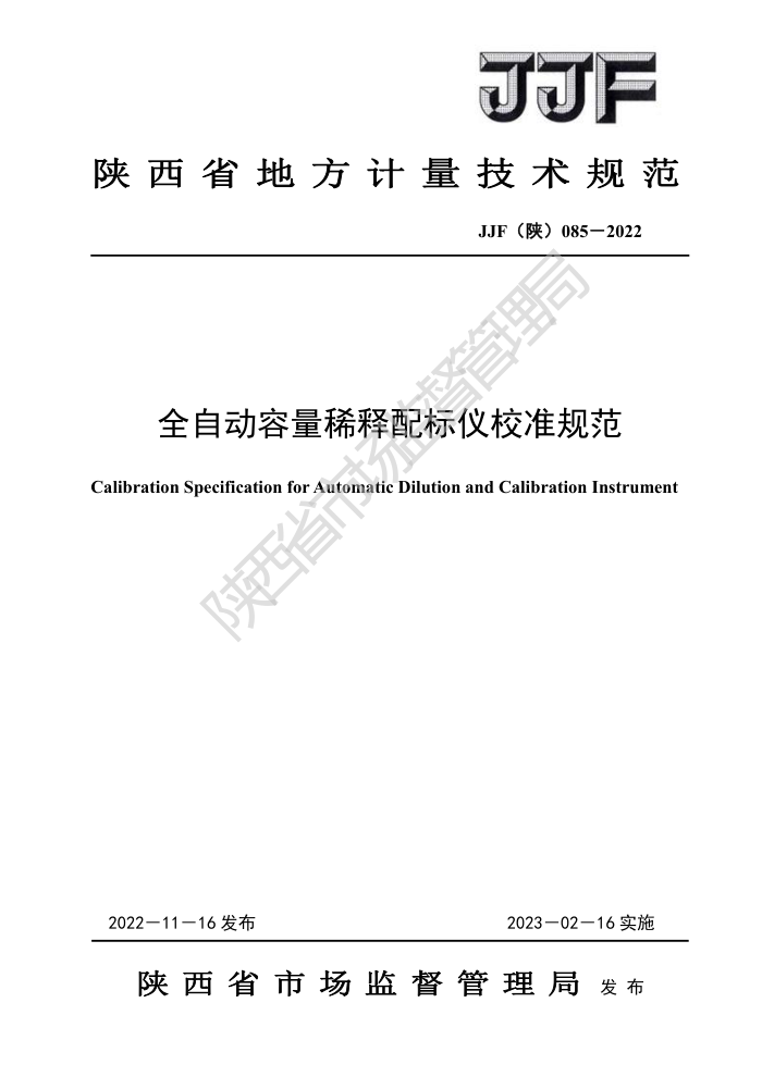 JJF() 085-2022 ȫԶϡУ׼淶