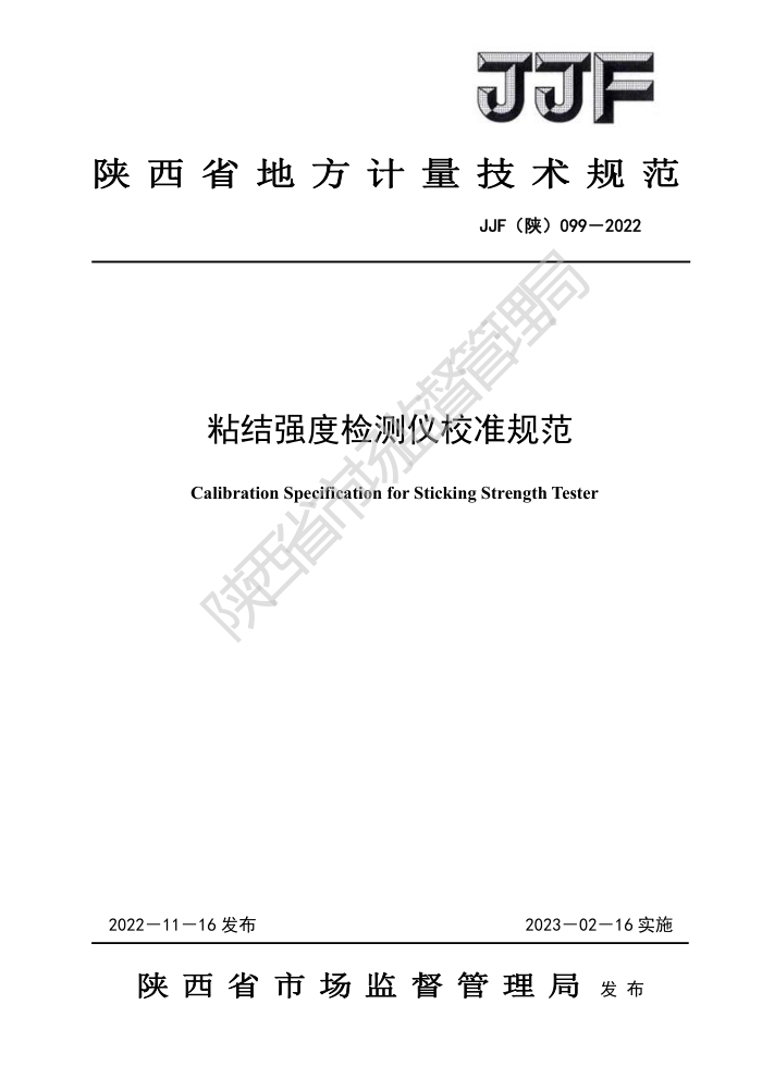 JJF() 099-2022 ճǿȼУ׼淶