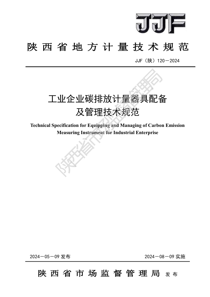 JJF(陕) 120-2024 工业企业碳排放计量器具配备及管理技术规范