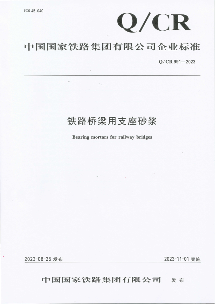 Q/CR 991-2023 ·֧ɰ