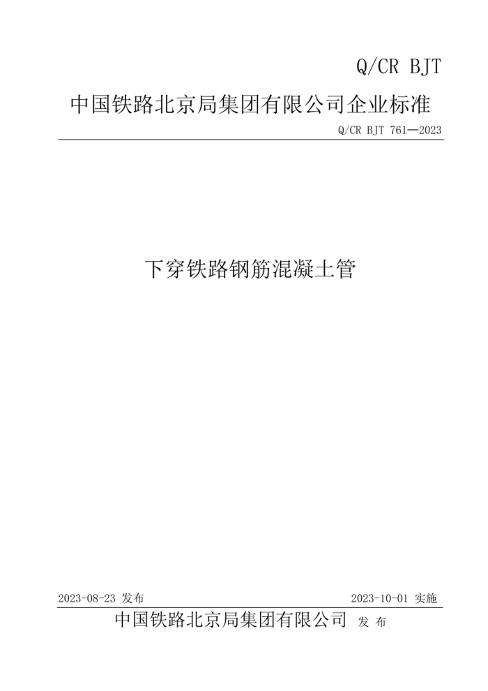 Q/CR BJT 761-2023 ´·ֽ