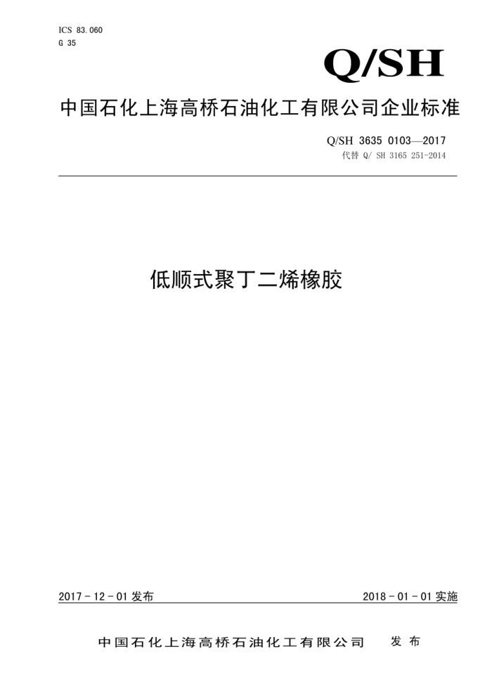 Q/SH 3635 0103-2017 低顺式聚丁二烯橡胶