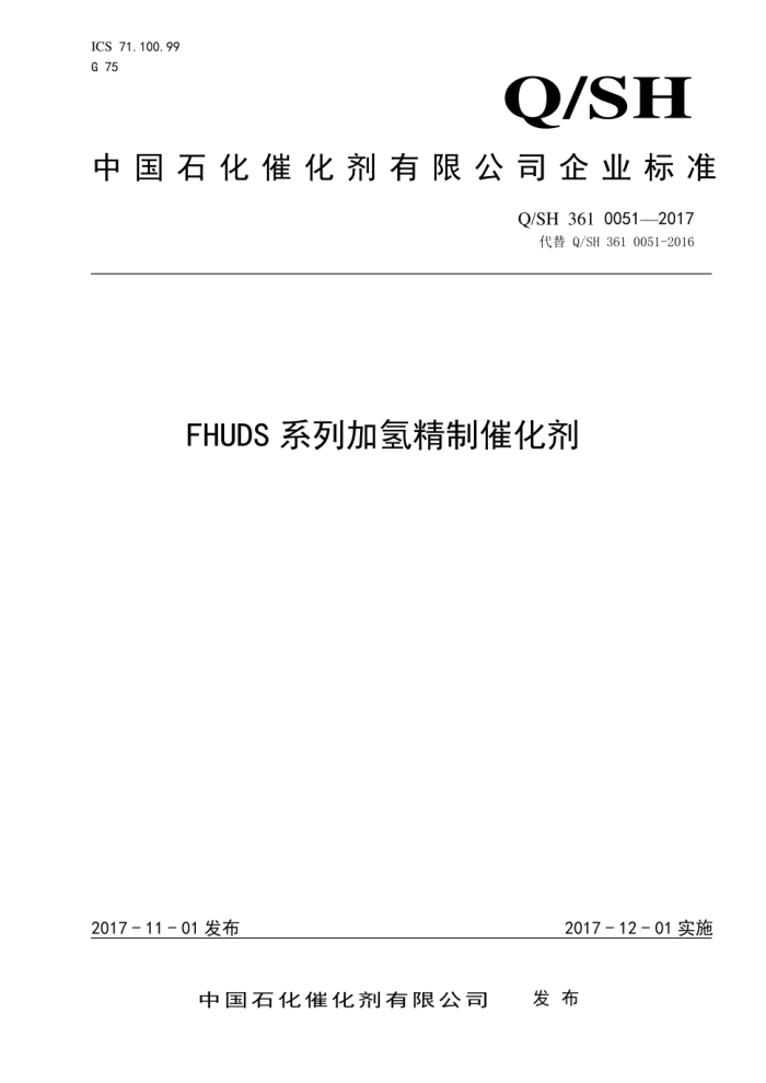 Q/SH 361 0051-2017 FHUDS系列加氢精制催化剂