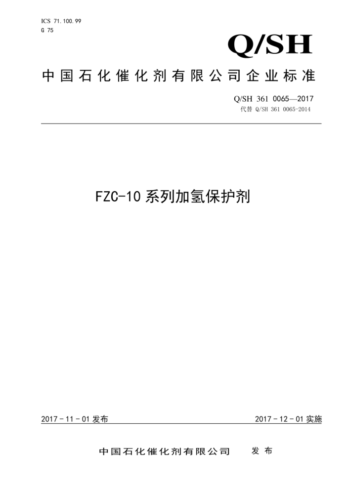 Q/SH 361 0065-2017 FZC-10ϵмⱣ