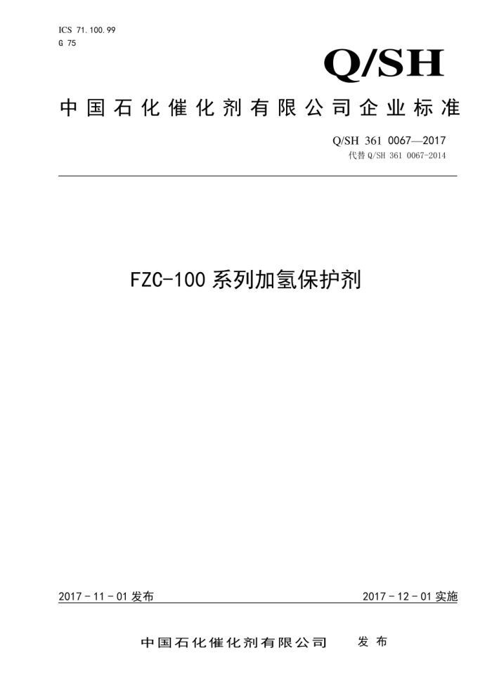 Q/SH 361 0067-2017 FZC-100ϵмⱣ