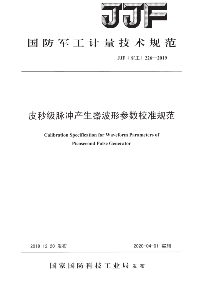 JJF(军工) 226-2019 皮秒级脉冲产生器波形参数校准规范