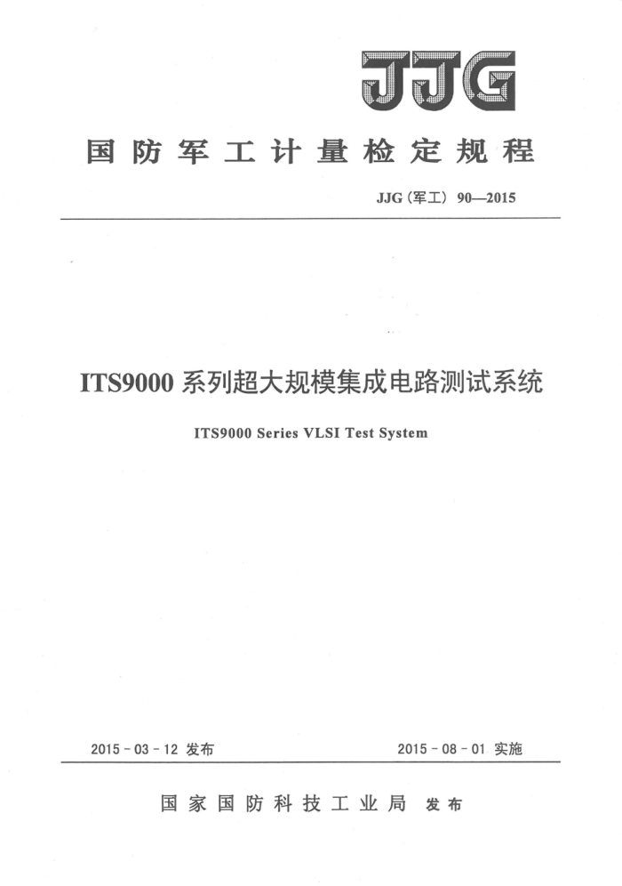JJG() 90-2015 ITS9000ϵгģɵ·ϵͳ