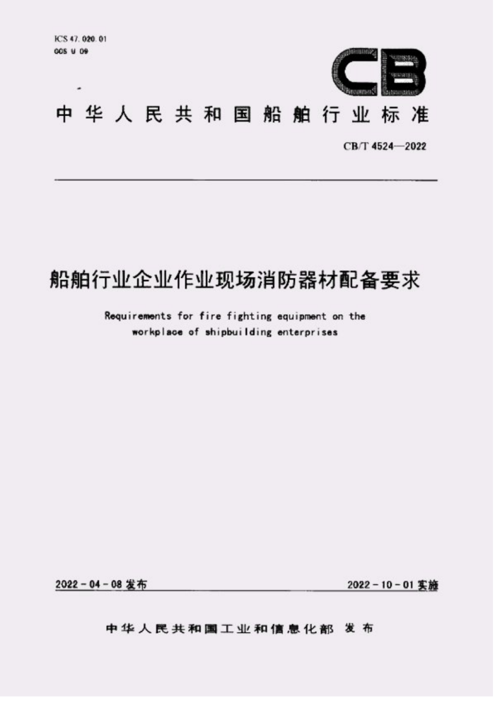 CB/T 4524-2022 ҵҵҵֳ䱸Ҫ