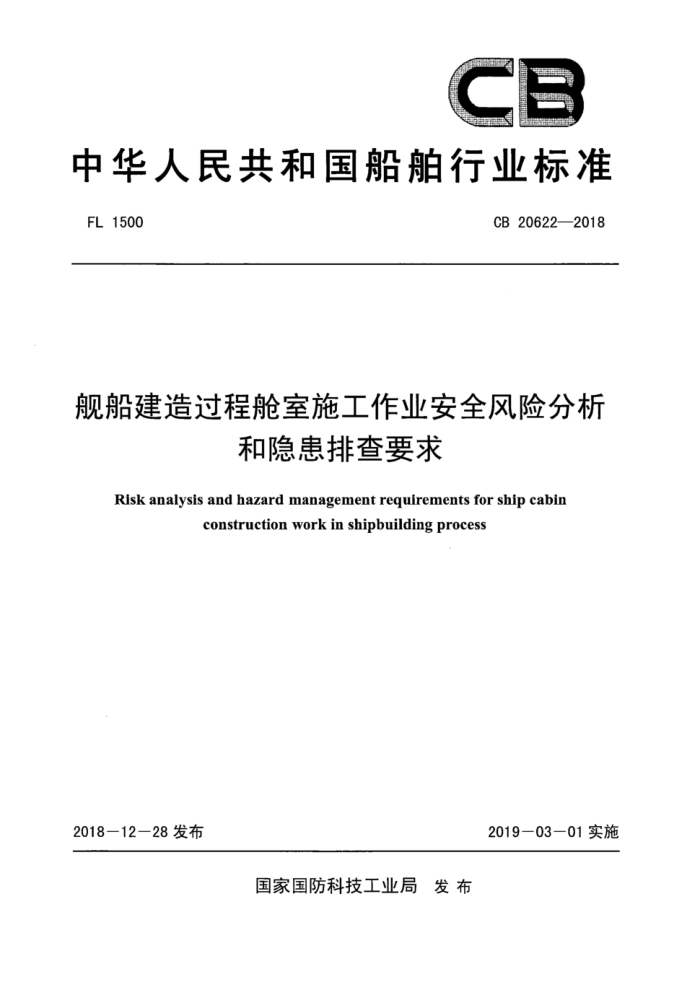CB 20622-2018 舰船建造过程舱室施工作业安全风险分析和隐患排查要求