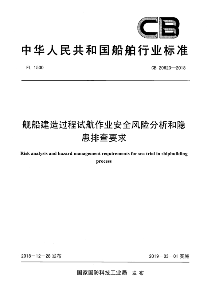 CB 20623-2018 舰船建造过程试航作业安全风险分析和隐患排查要求