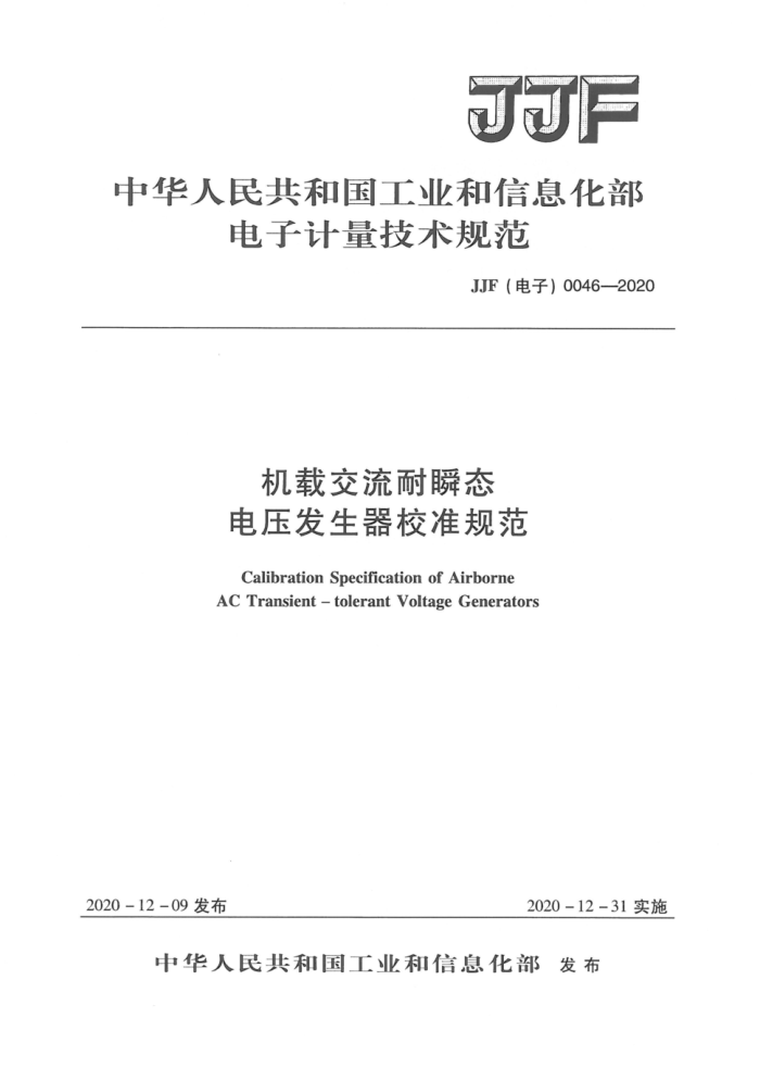 JJF() 0046-2020 ؽ˲̬ѹУ׼淶