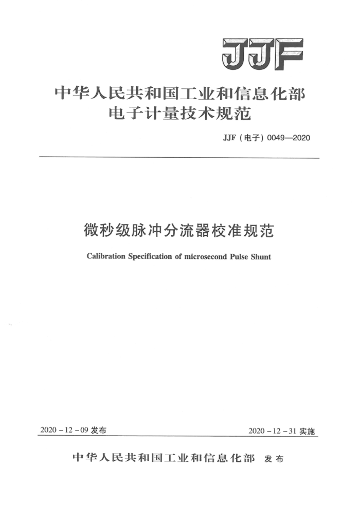 JJF() 0049-2020 ΢뼶У׼淶