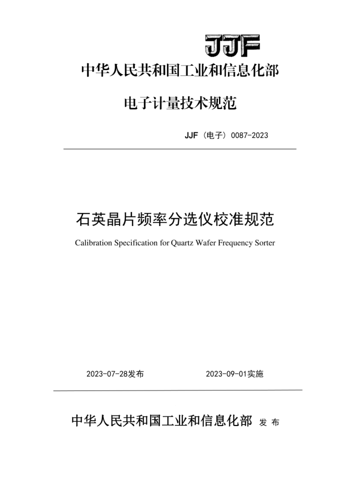 JJF() 0087-2023 ʯӢƬƵʷѡУ׼淶