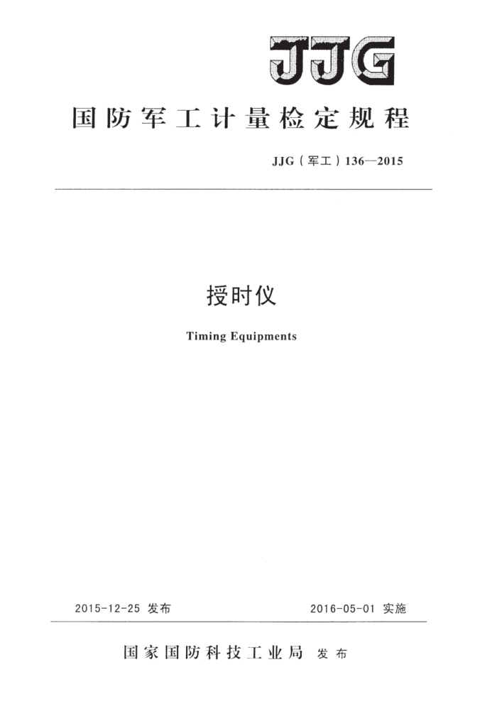 JJG() 136-2015 ʱǼ춨