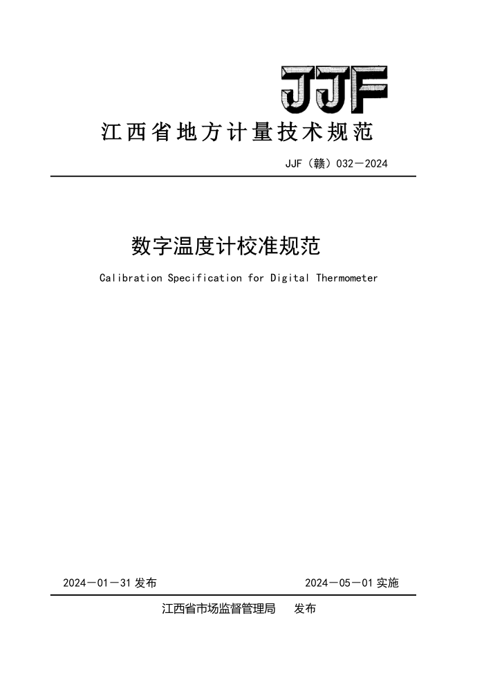 JJF() 032-2024 ¶ȼУ׼淶