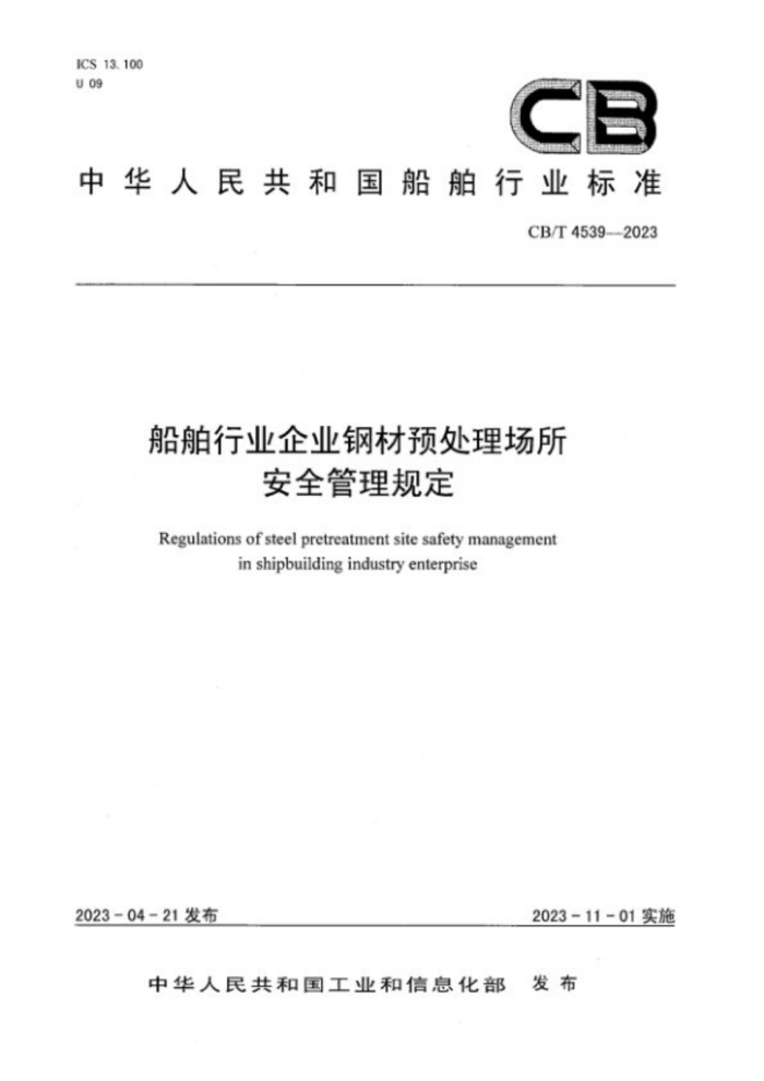 CB/T 4539-2023 船舶行业企业钢材预处理场所安全管理规定