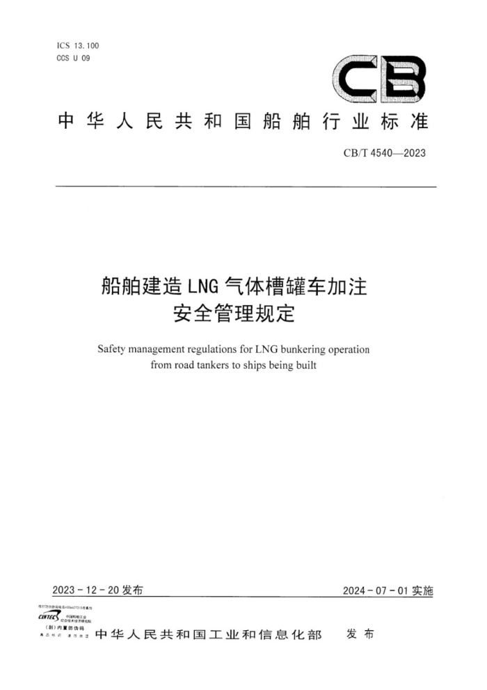 CB/T 4540-2023 LNG۹޳עȫ涨