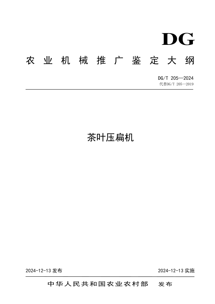 DG/T 205-2024 Ҷѹ