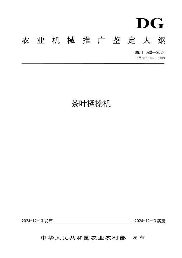 DG/T 080-2024 Ҷ