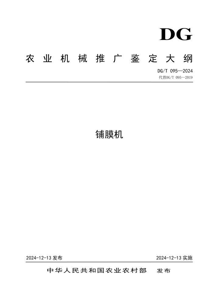 DG/T 095-2024 Ĥ