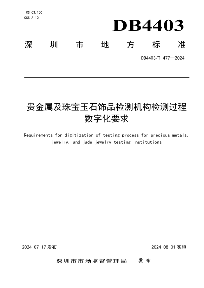DB4403/T 477-2024 鱦ʯƷֻҪ