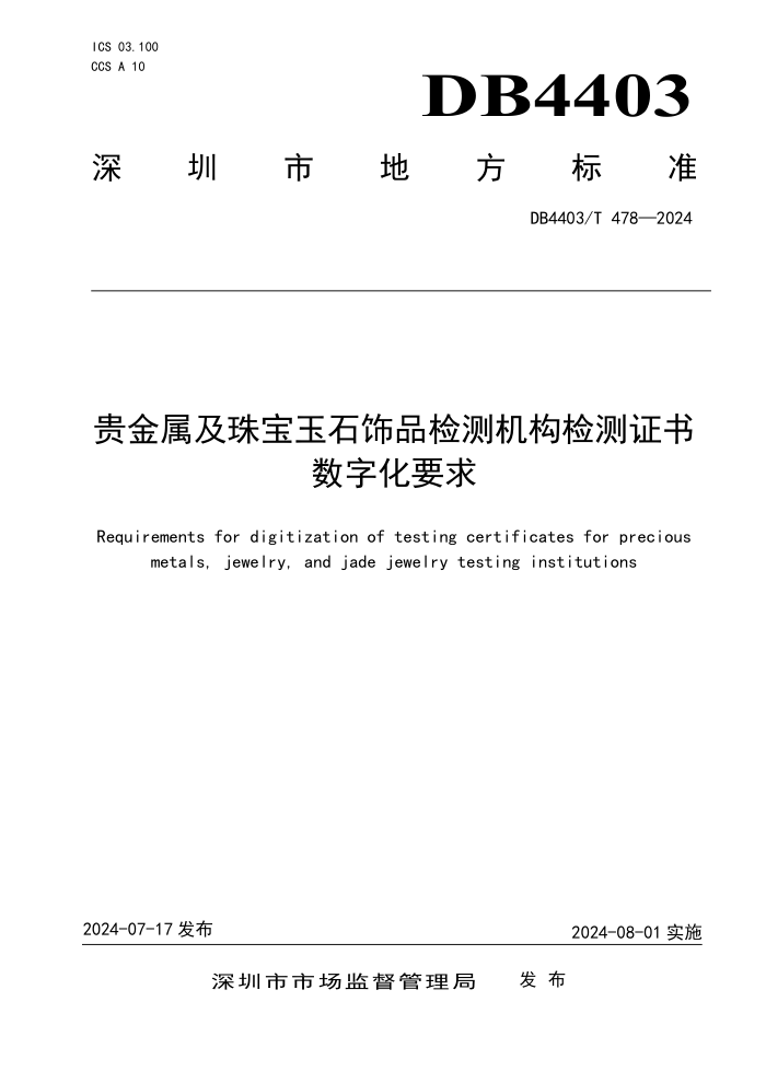 DB4403/T 478-2024 鱦ʯƷֻ֤Ҫ